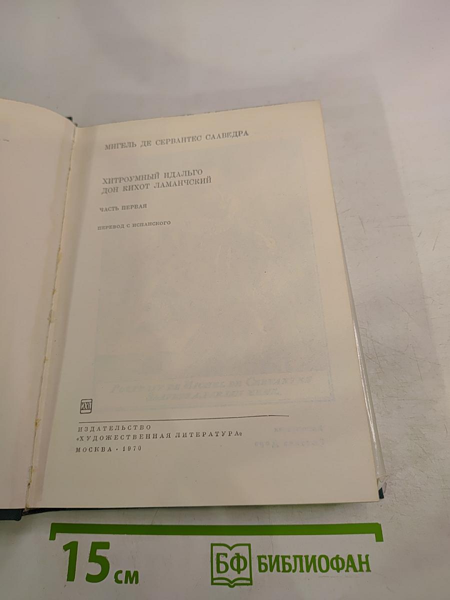 Хитроумный идальго Дон Кихот Ламанчский. Часть первая