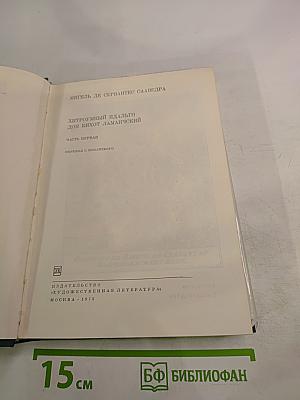 Хитроумный идальго Дон Кихот Ламанчский. Часть первая