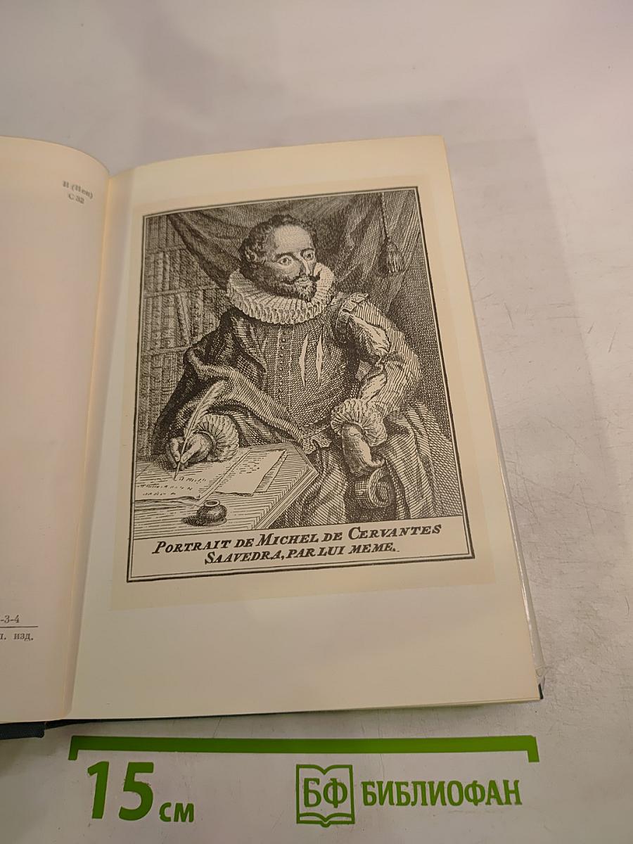 Хитроумный идальго Дон Кихот Ламанчский. Часть первая