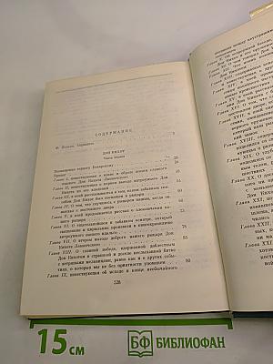 Хитроумный идальго Дон Кихот Ламанчский. Часть первая