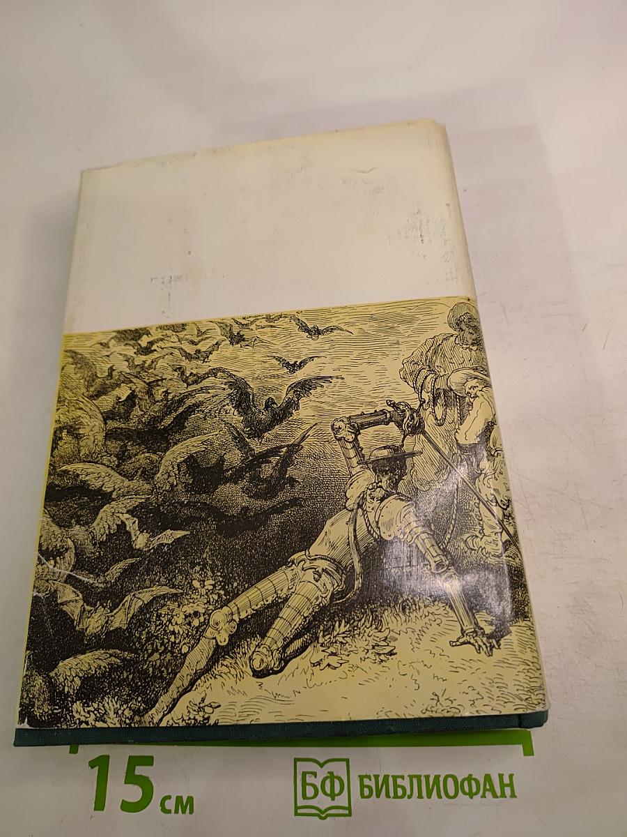 Хитроумный идальго Дон Кихот Ламанчский. Часть первая