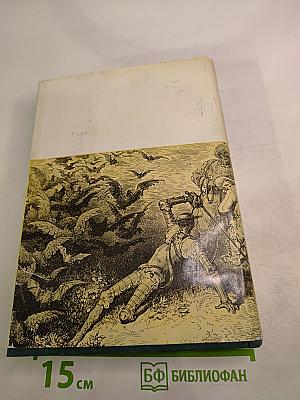 Хитроумный идальго Дон Кихот Ламанчский. Часть первая