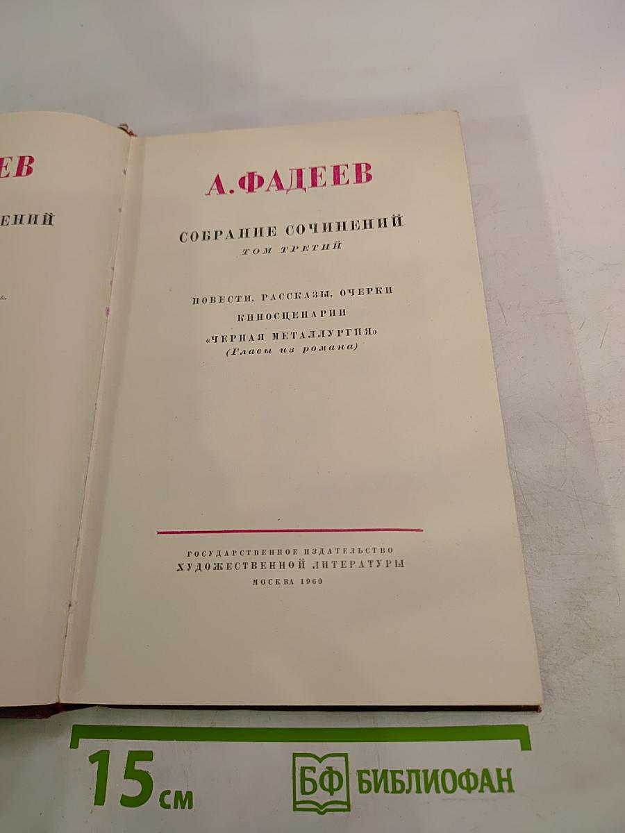 Собрание сочинений. Том третий