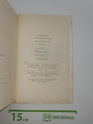 Учитель фехтования. Черный тюльпан. Новеллы