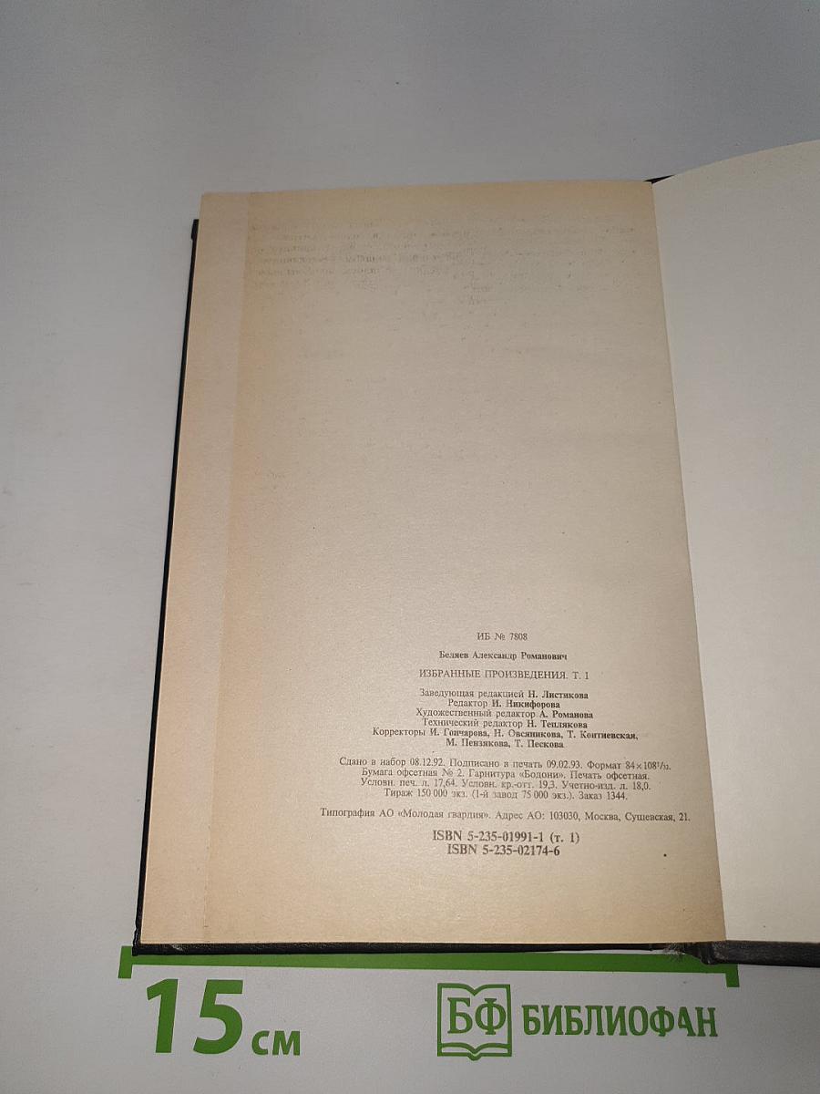 Избранные произведения. Том 1. Голова профессора Доуэля. Властелин мира