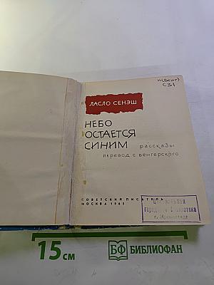 Небо остается синим