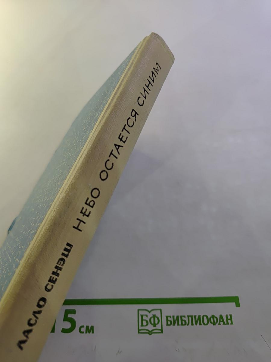 Небо остается синим