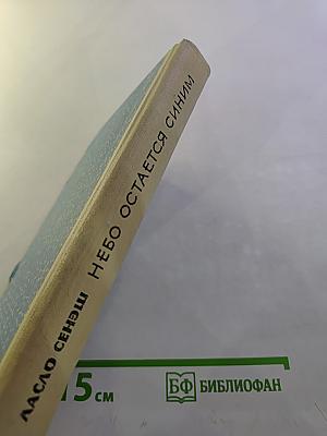 Небо остается синим