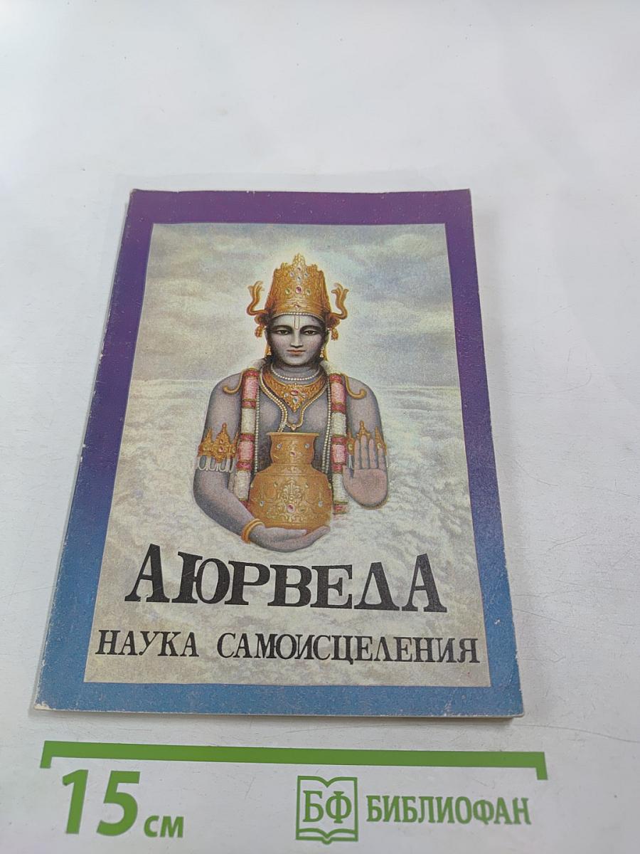 Аюрведа: Наука самооздоровления