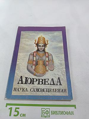 Аюрведа: Наука самооздоровления