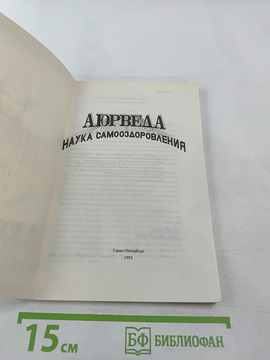 Аюрведа: Наука самооздоровления