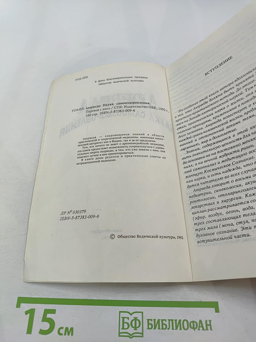 Аюрведа: Наука самооздоровления