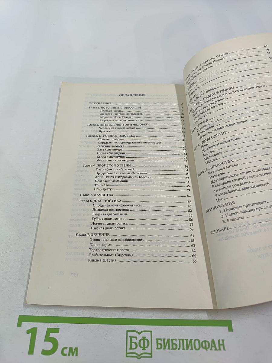 Аюрведа: Наука самооздоровления