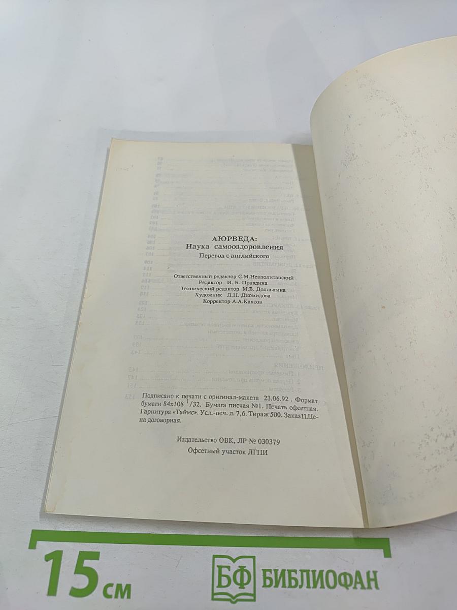 Аюрведа: Наука самооздоровления