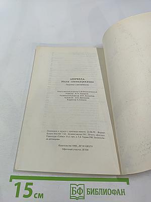 Аюрведа: Наука самооздоровления