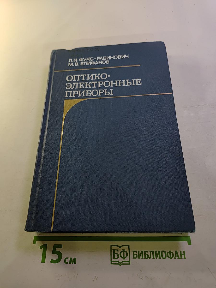 Оптико-электронные приборы