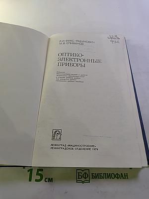 Оптико-электронные приборы