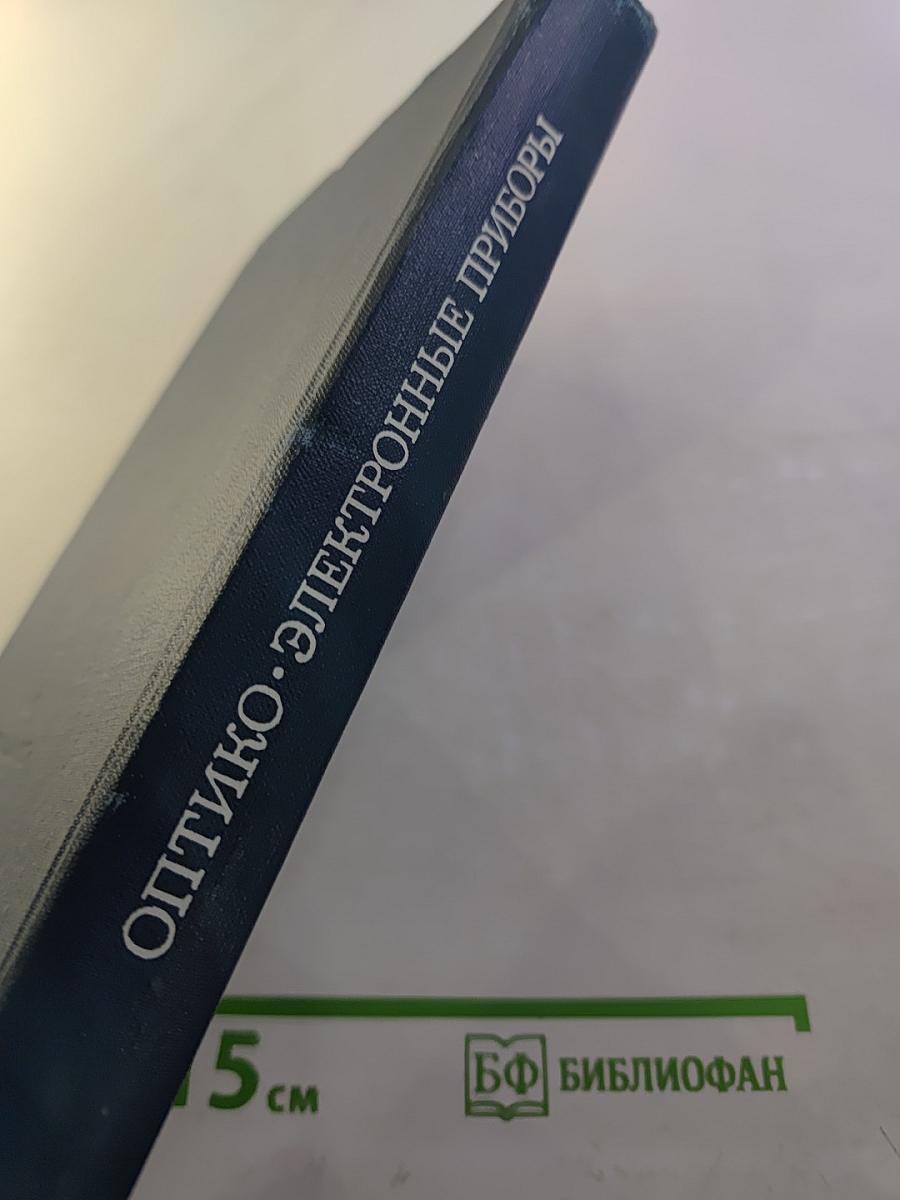 Оптико-электронные приборы