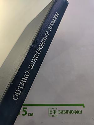 Оптико-электронные приборы
