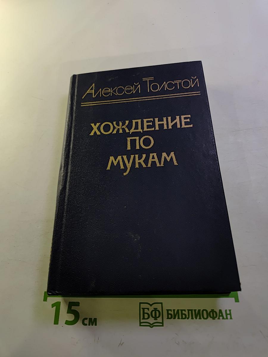 Хождение по мукам. Трилогия. Сестры. Восемнадцатый год.