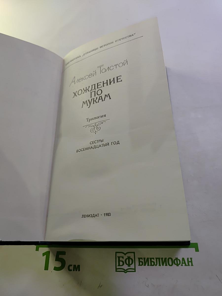 Хождение по мукам. Трилогия. Сестры. Восемнадцатый год.