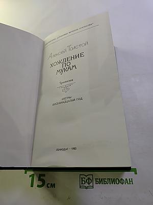 Хождение по мукам. Трилогия. Сестры. Восемнадцатый год.