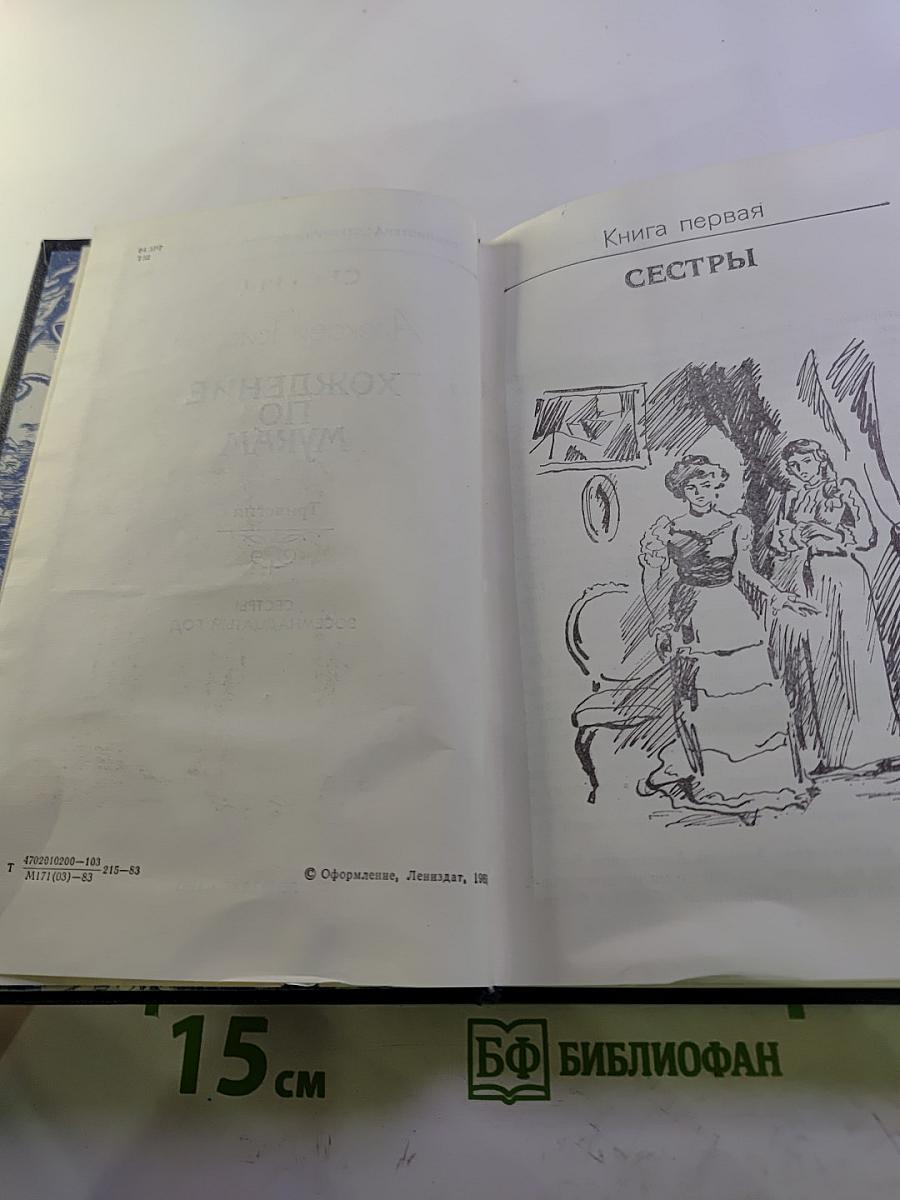 Хождение по мукам. Трилогия. Сестры. Восемнадцатый год.