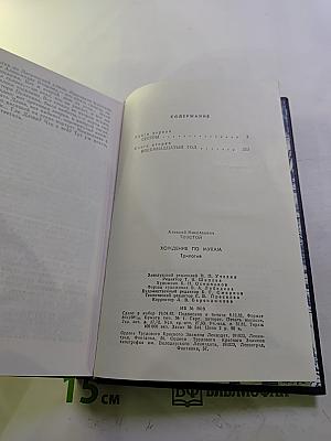 Хождение по мукам. Трилогия. Сестры. Восемнадцатый год.