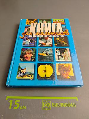 Книга для мальчиков