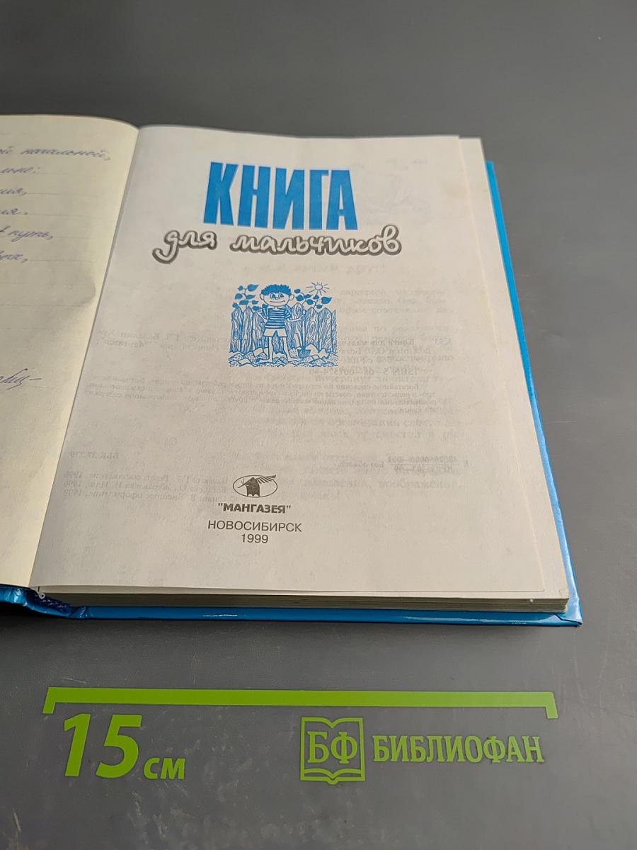 Книга для мальчиков