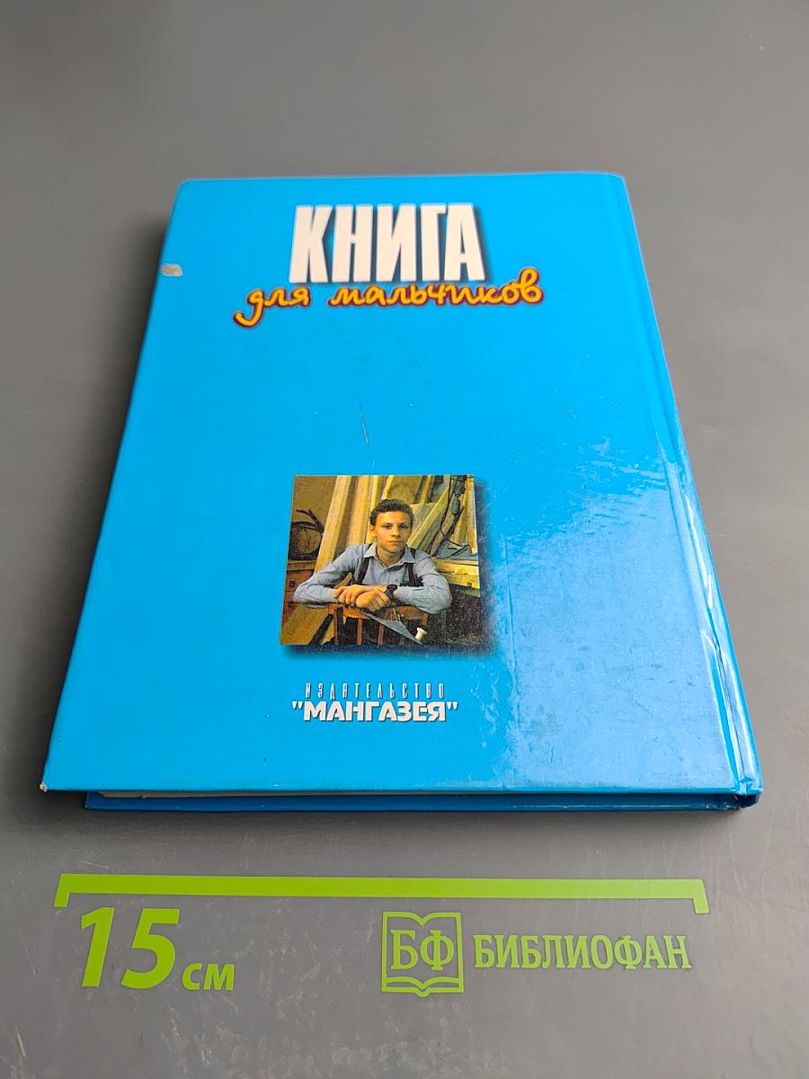 Книга для мальчиков