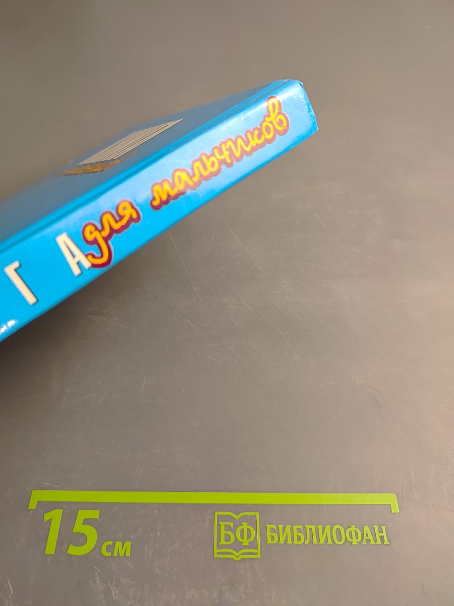 Книга для мальчиков