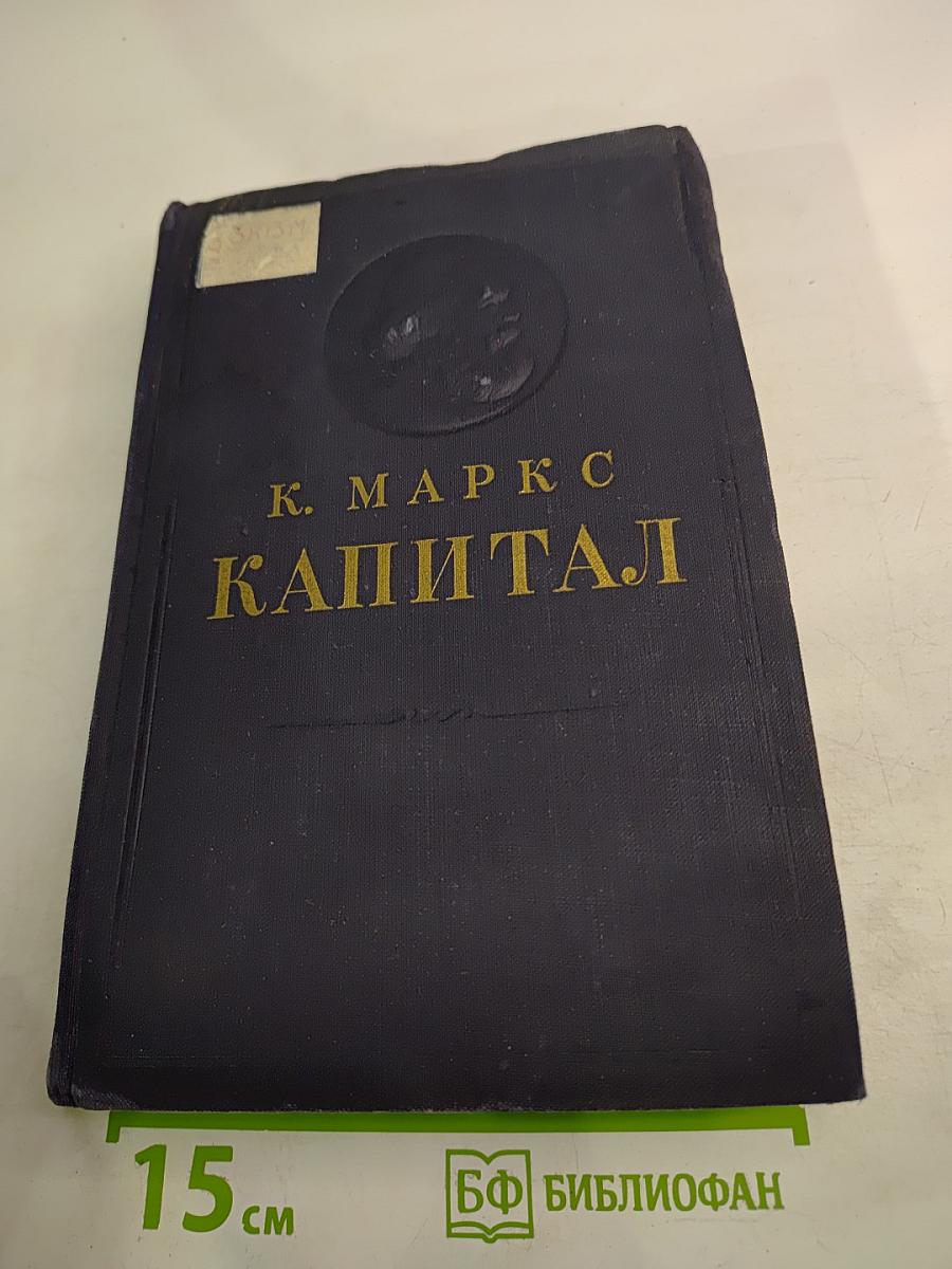 Капитал. Критика политической экономии. Том второй. Книга II: Процесс обращения капитала.