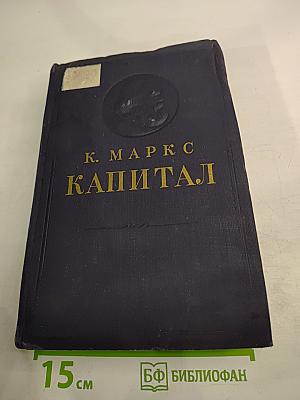 Капитал. Критика политической экономии. Том второй. Книга II: Процесс обращения капитала.