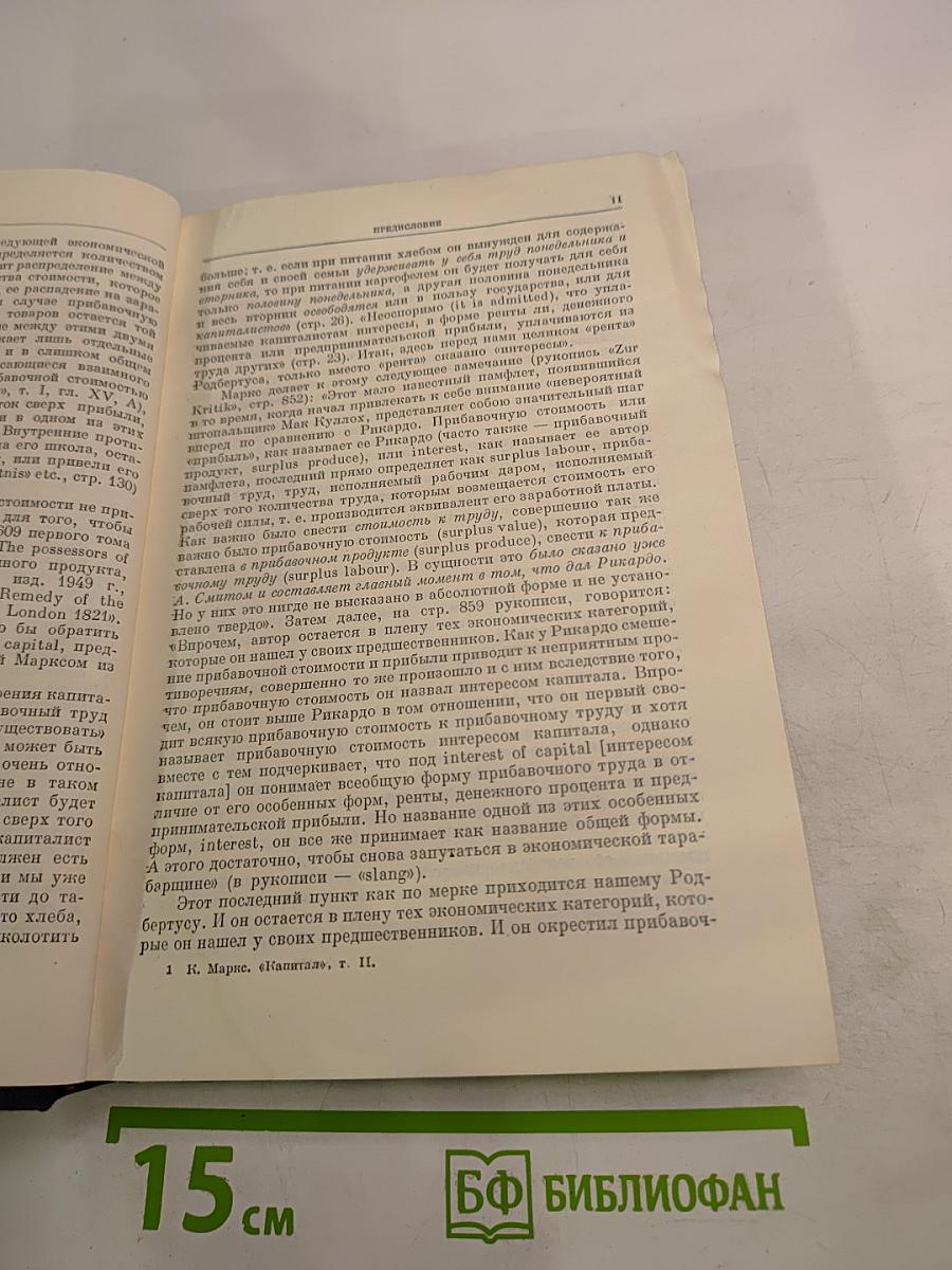 Капитал. Критика политической экономии. Том второй. Книга II: Процесс обращения капитала.