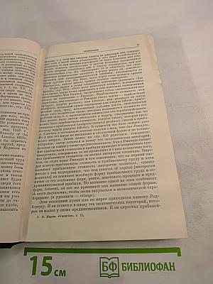 Капитал. Критика политической экономии. Том второй. Книга II: Процесс обращения капитала.