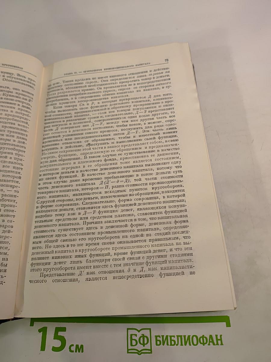 Капитал. Критика политической экономии. Том второй. Книга II: Процесс обращения капитала.
