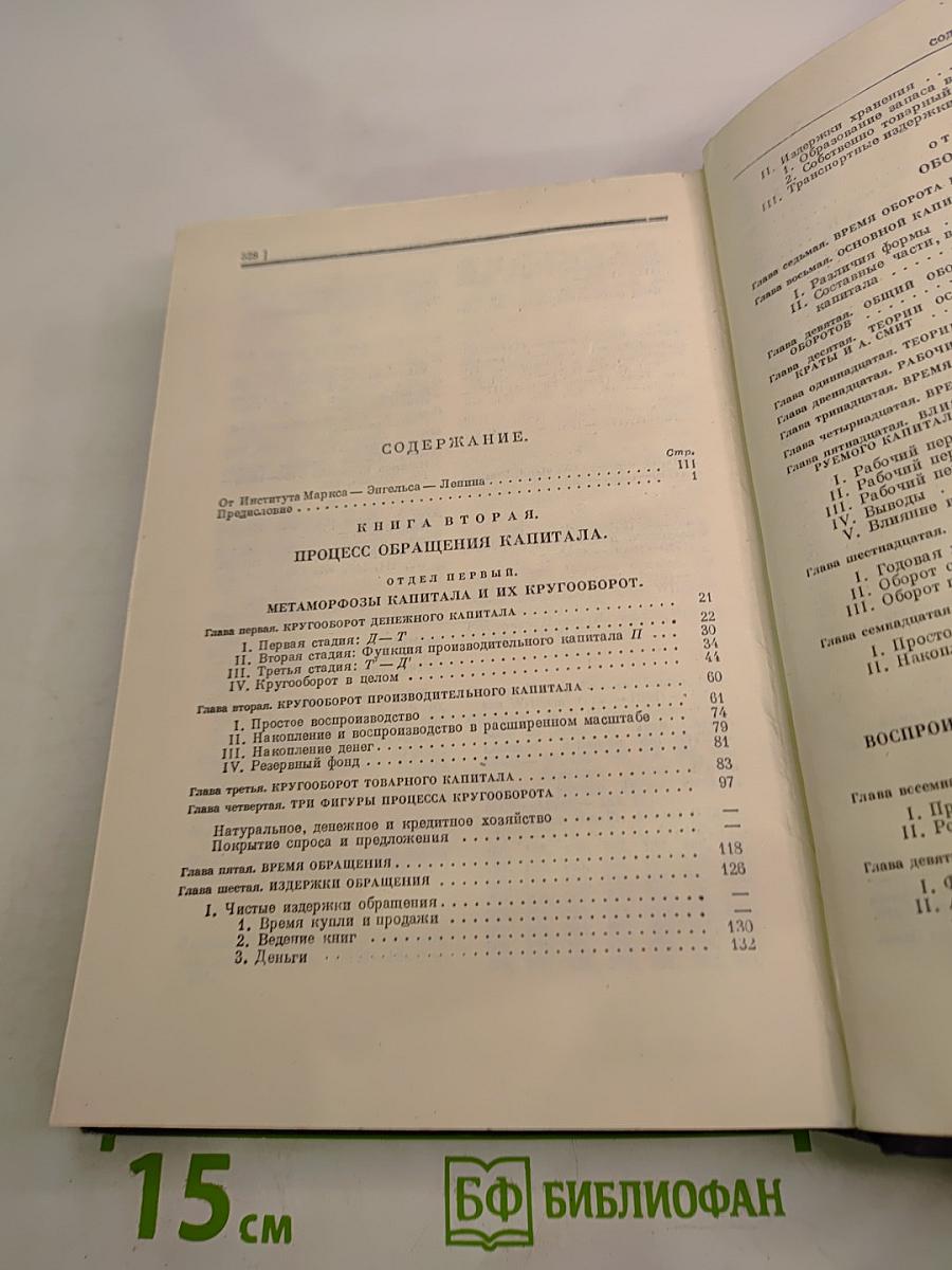 Капитал. Критика политической экономии. Том второй. Книга II: Процесс обращения капитала.
