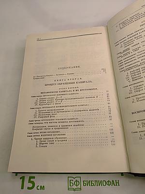 Капитал. Критика политической экономии. Том второй. Книга II: Процесс обращения капитала.