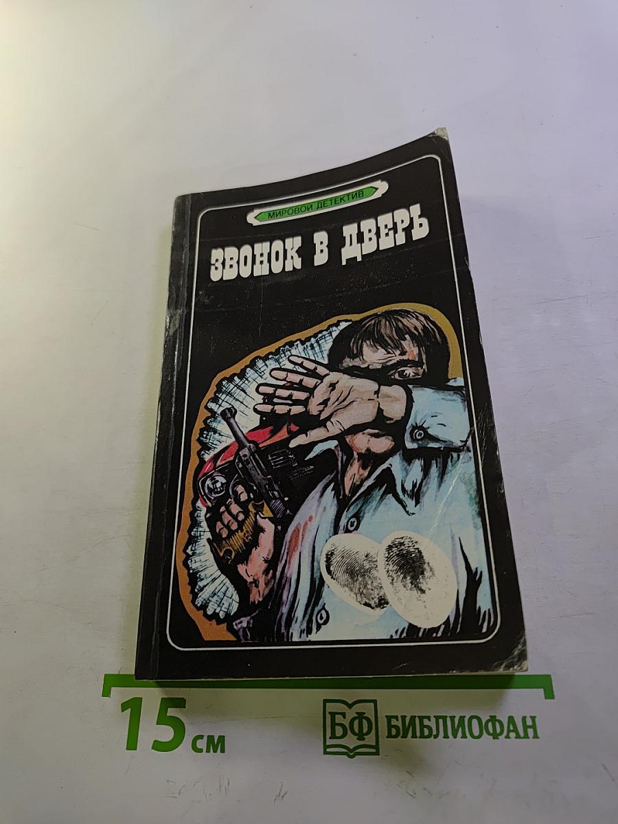 Звонок в дверь