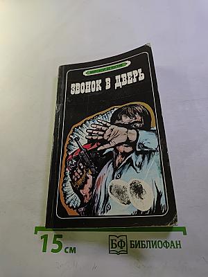 Звонок в дверь