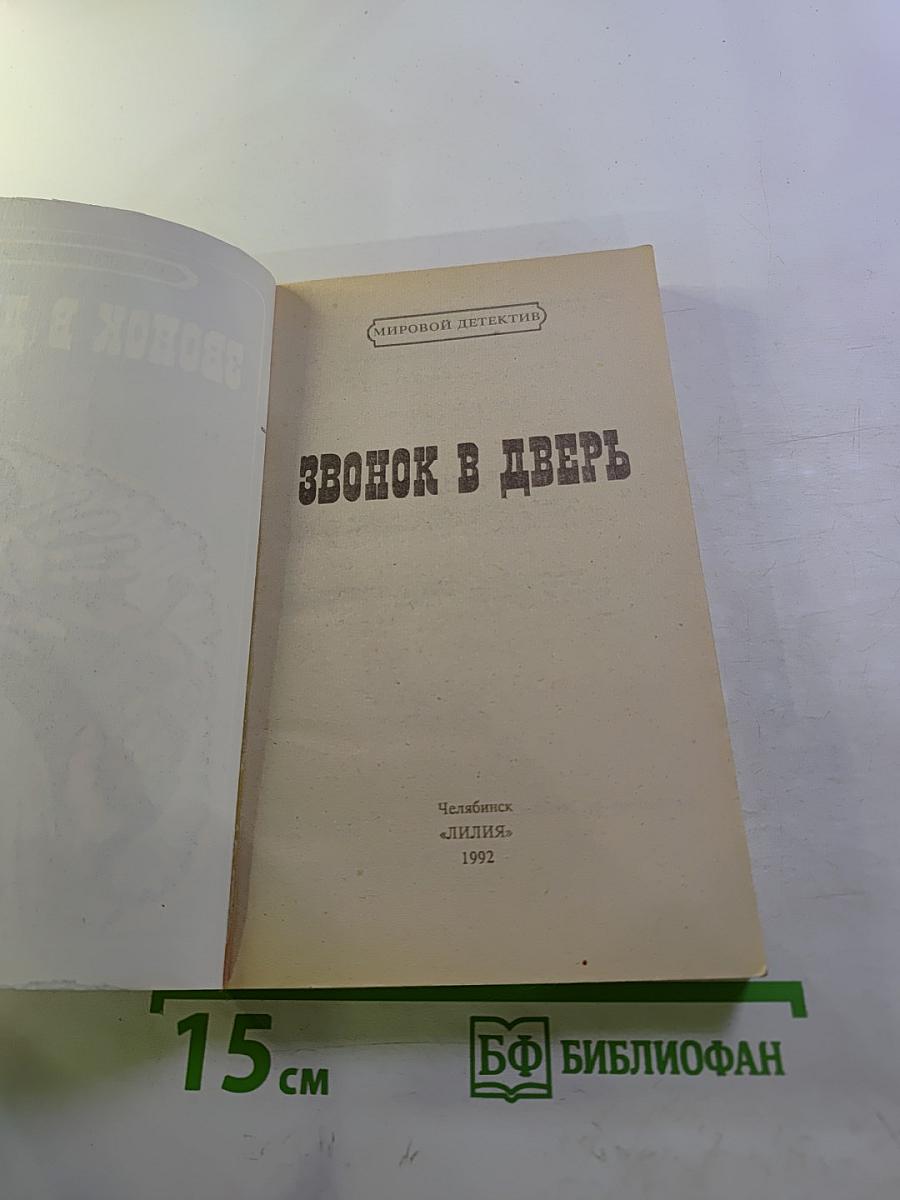 Звонок в дверь