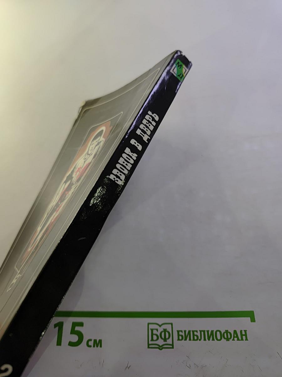 Звонок в дверь