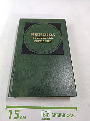 Федеративная Республика Германии. Экономика и политика стран современного капитализма
