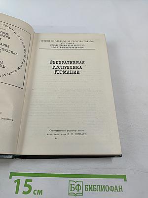 Федеративная Республика Германии. Экономика и политика стран современного капитализма
