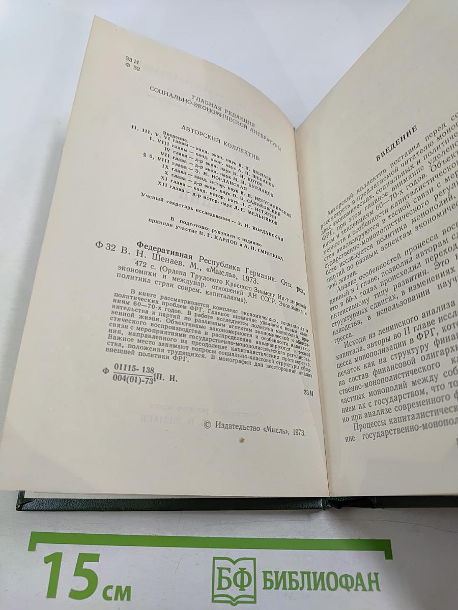 Федеративная Республика Германии. Экономика и политика стран современного капитализма
