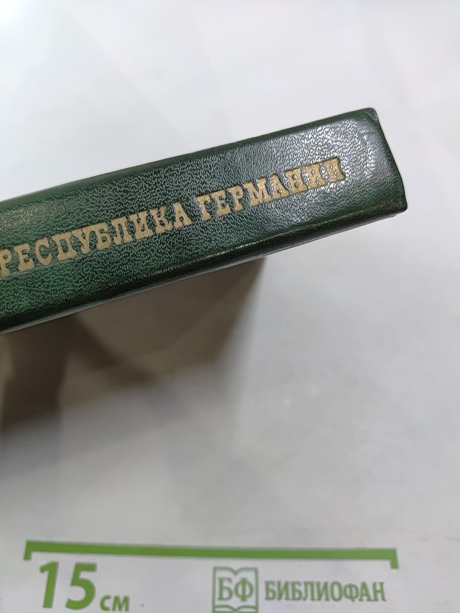 Федеративная Республика Германии. Экономика и политика стран современного капитализма