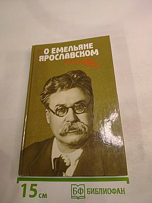 О Емельяне Ярославском. Воспоминания, очерки, статьи