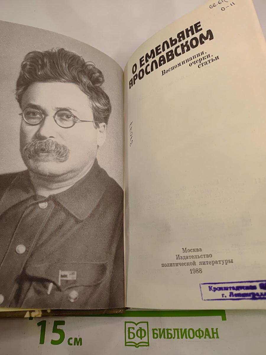 О Емельяне Ярославском. Воспоминания, очерки, статьи