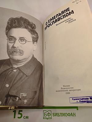 О Емельяне Ярославском. Воспоминания, очерки, статьи